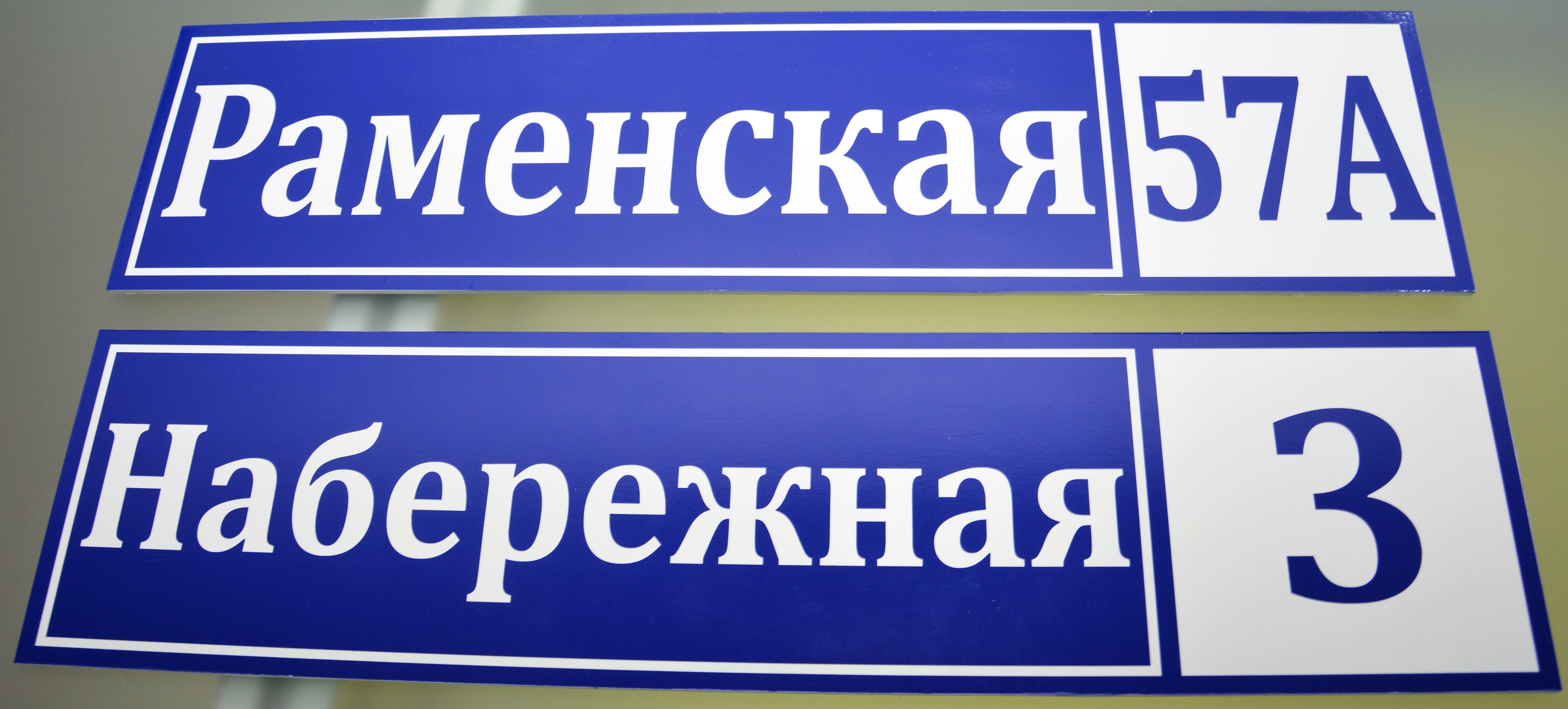 Изготовление адресных табличек в Сызрани — Рекламно-полиграфическое  агентство 